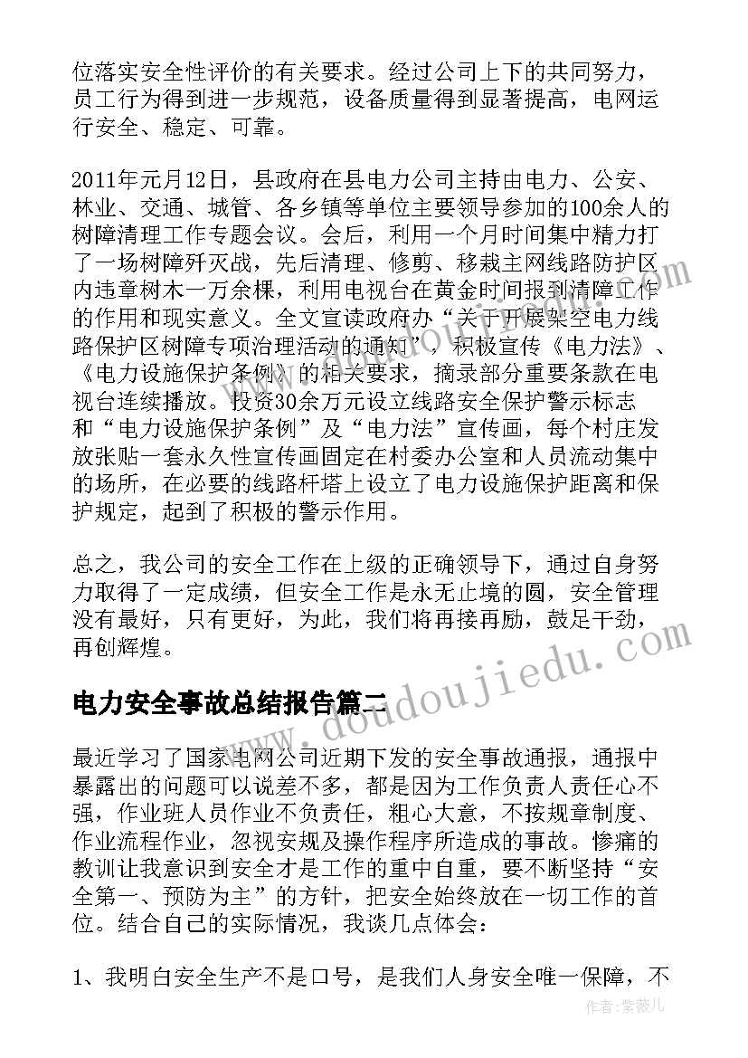 最新电力安全事故总结报告 电力安全事故个人反思总结(模板5篇)