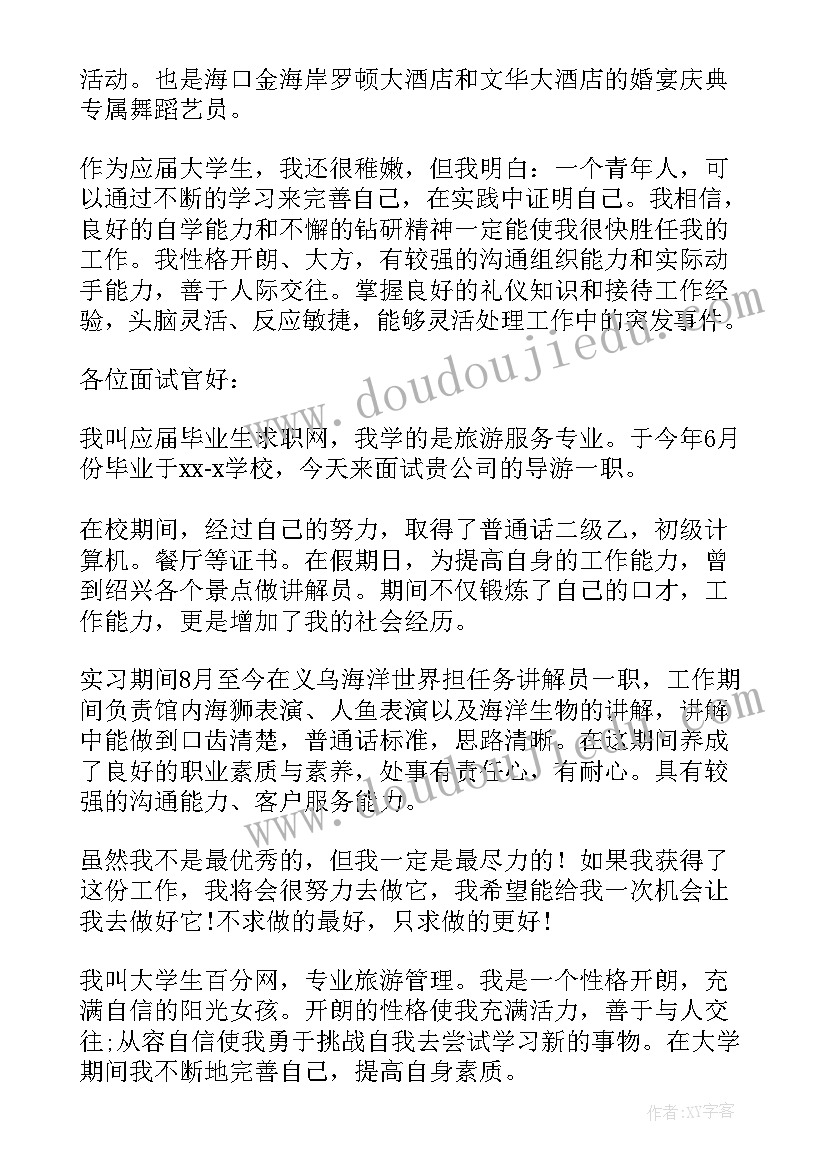 最新旅游专业求职自我介绍(通用5篇)