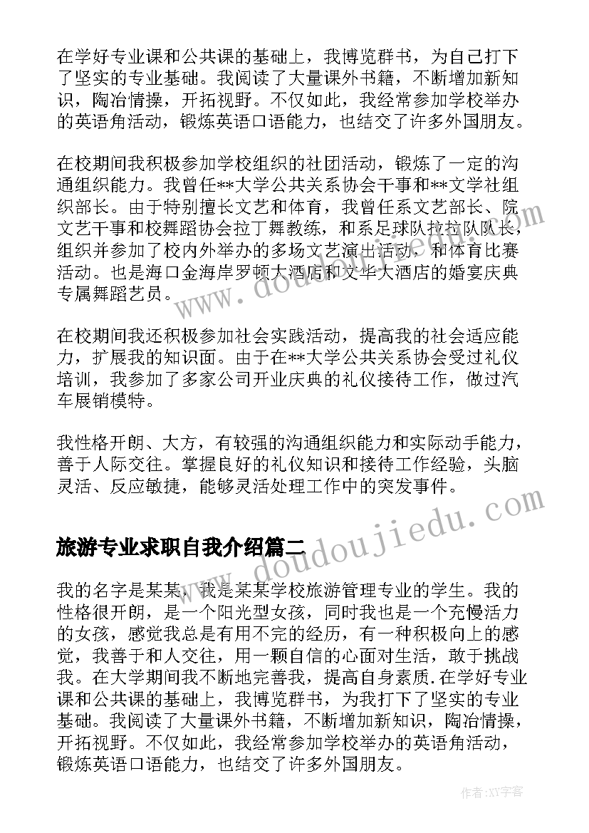 最新旅游专业求职自我介绍(通用5篇)