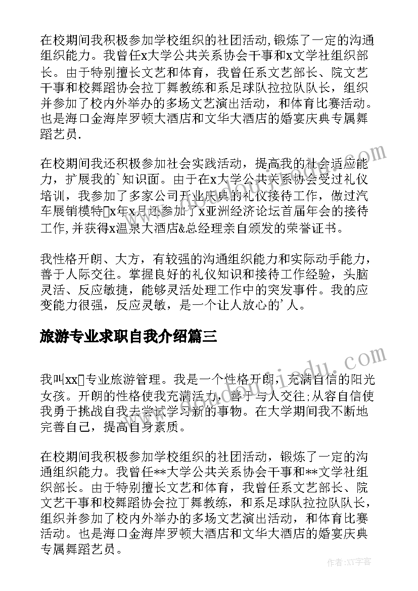 最新旅游专业求职自我介绍(通用5篇)