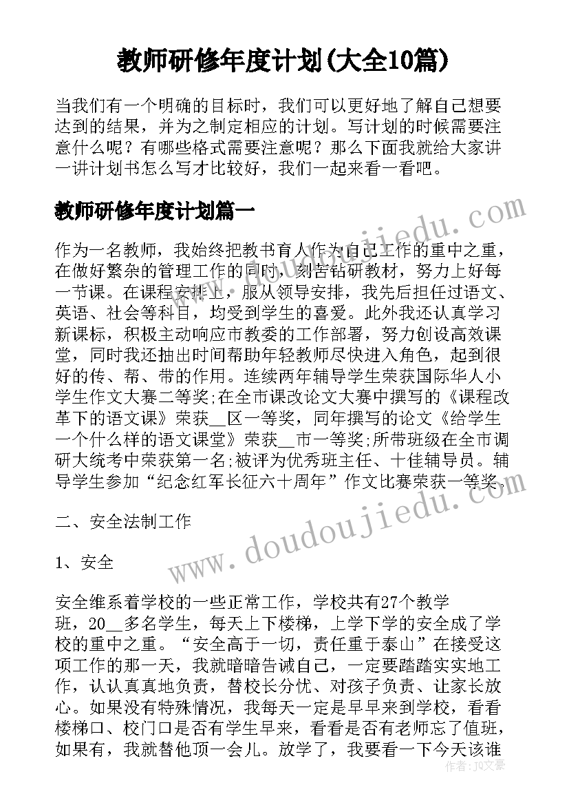 教师研修年度计划(大全10篇)