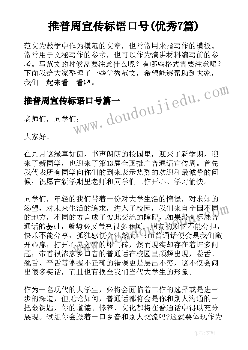 推普周宣传标语口号(优秀7篇)