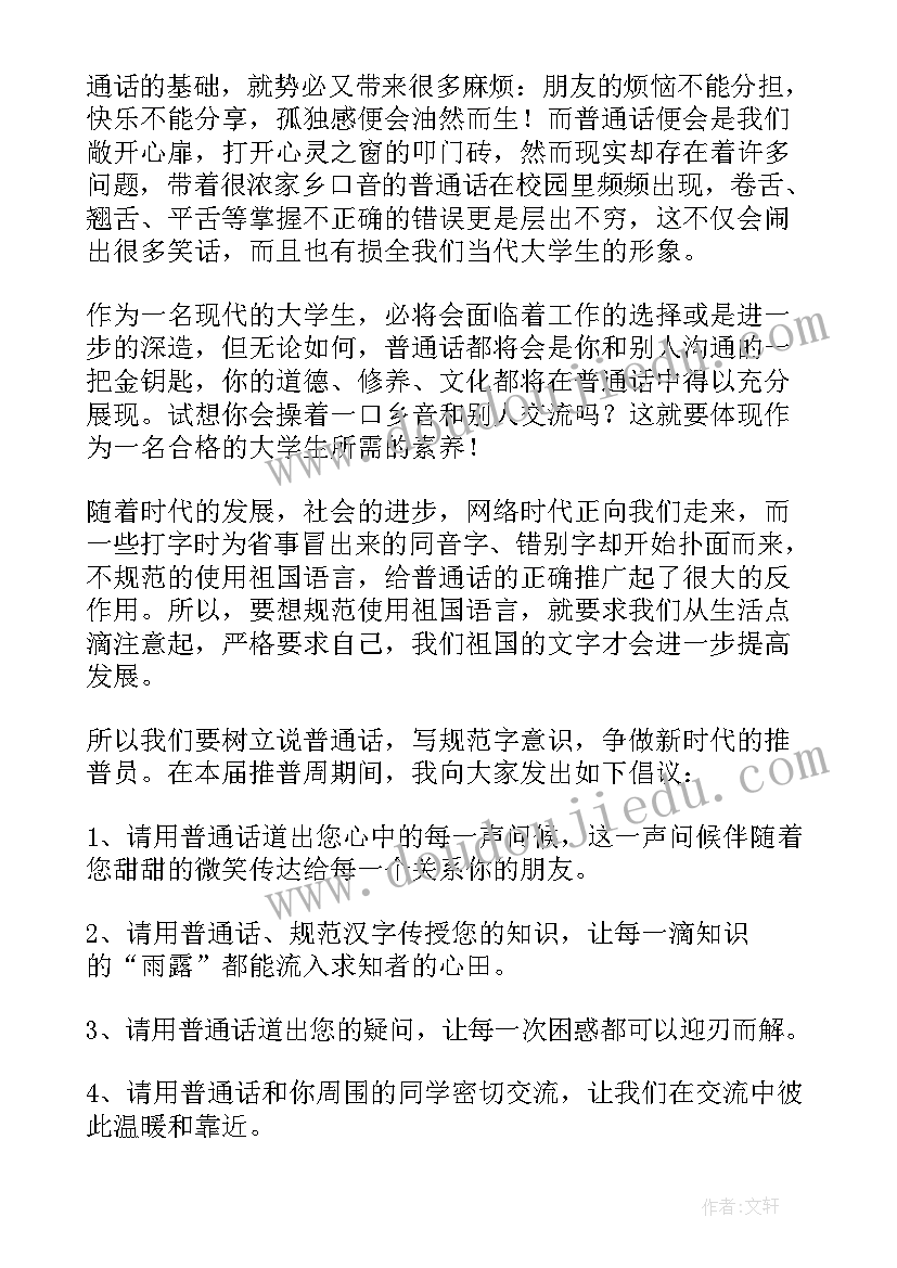 推普周宣传标语口号(优秀7篇)