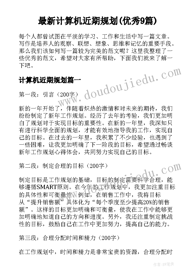 最新计算机近期规划(优秀9篇)