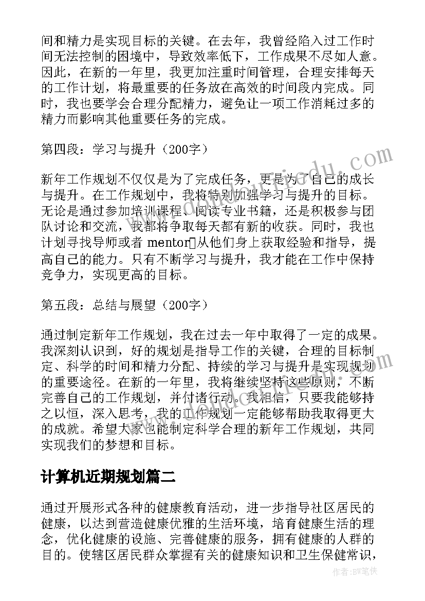 最新计算机近期规划(优秀9篇)