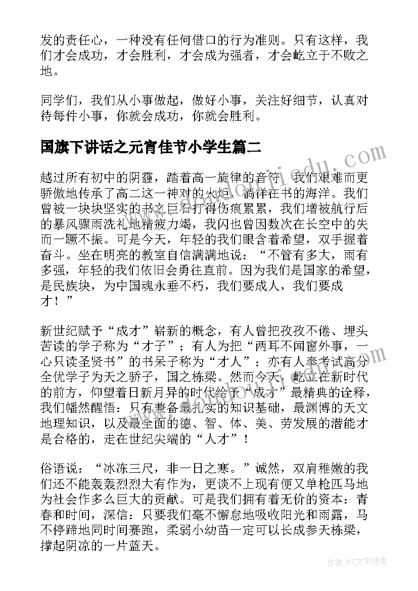 2023年国旗下讲话之元宵佳节小学生(通用9篇)