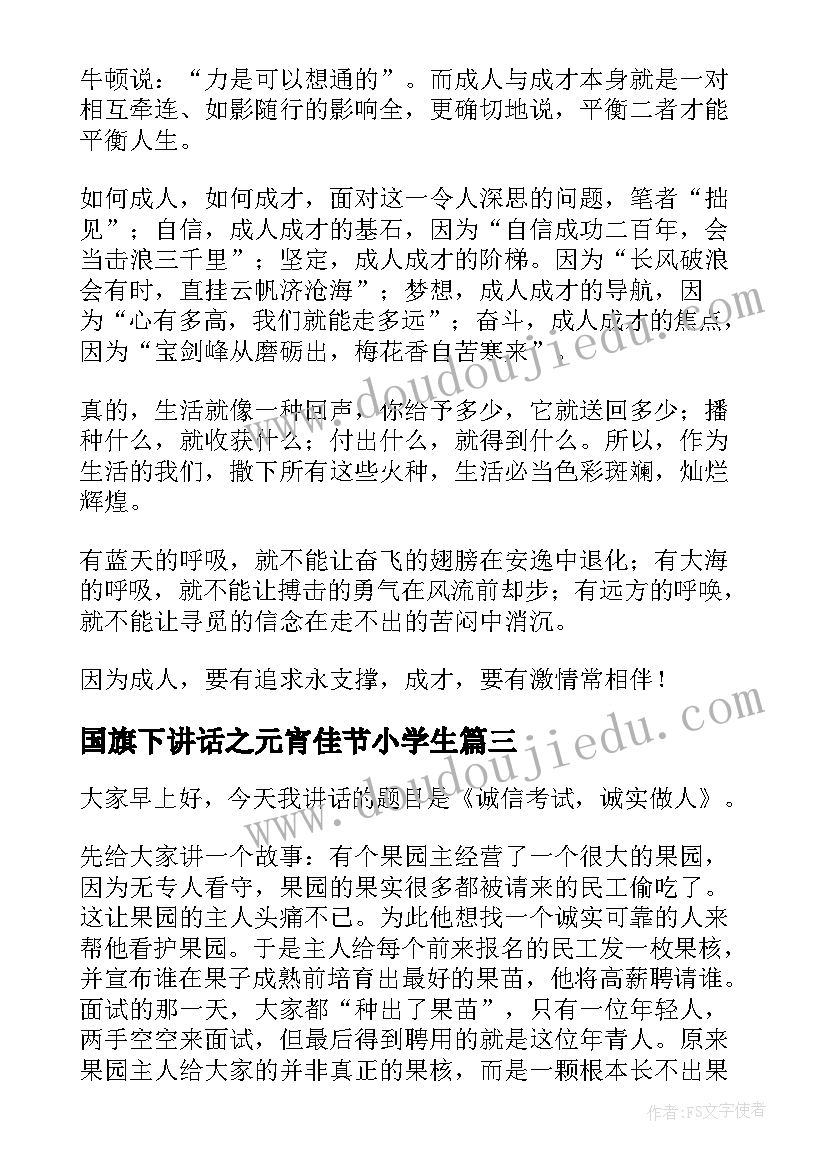 2023年国旗下讲话之元宵佳节小学生(通用9篇)