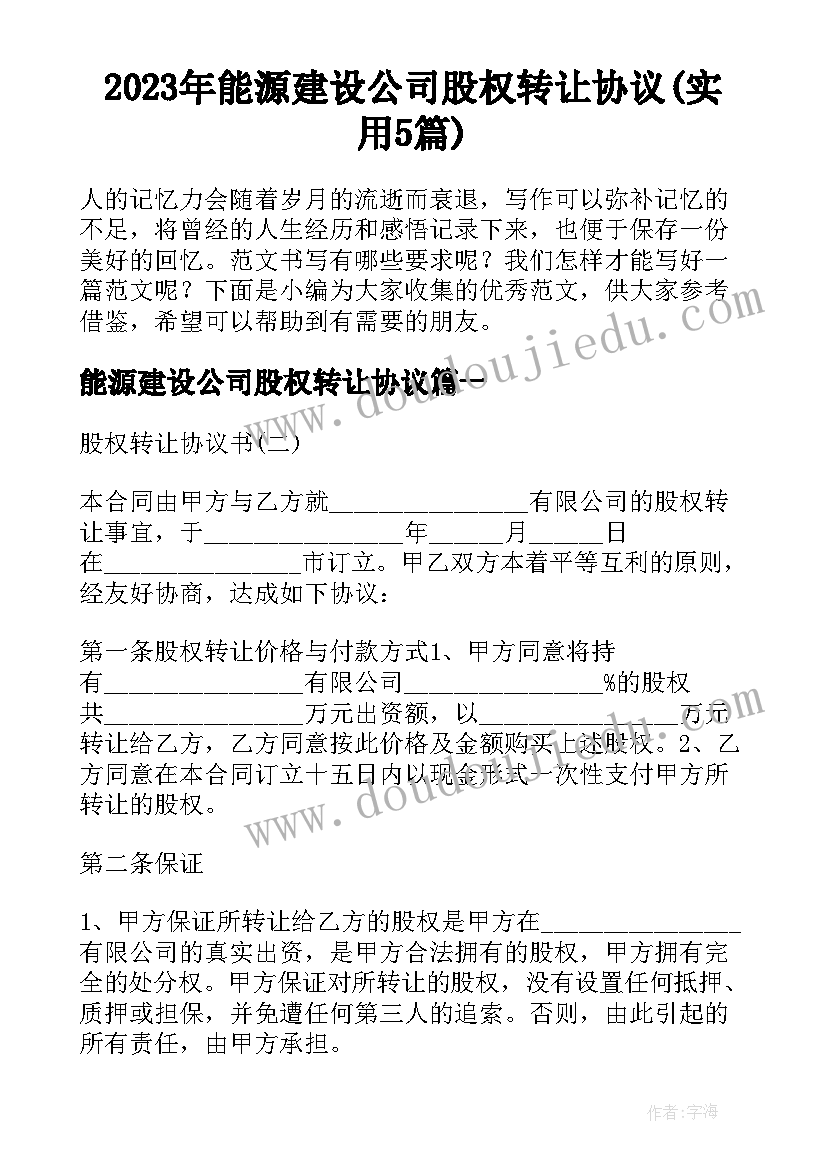 2023年能源建设公司股权转让协议(实用5篇)