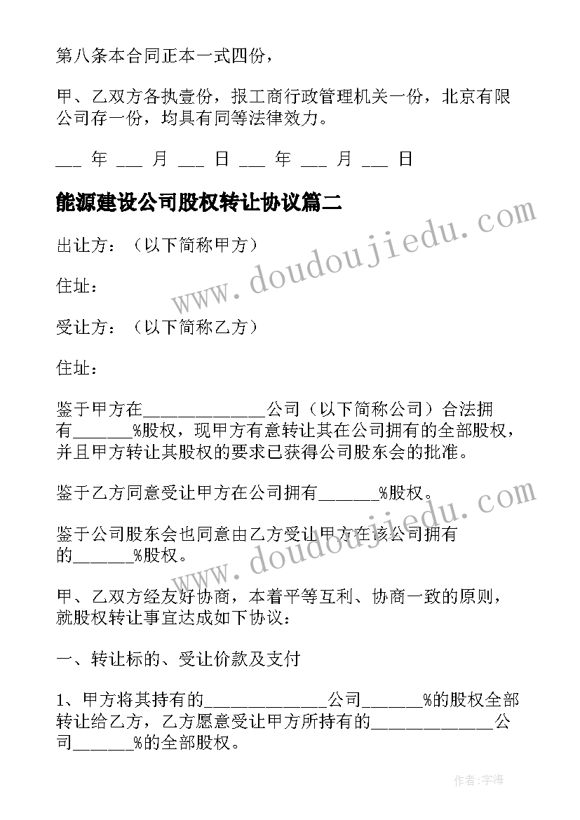 2023年能源建设公司股权转让协议(实用5篇)