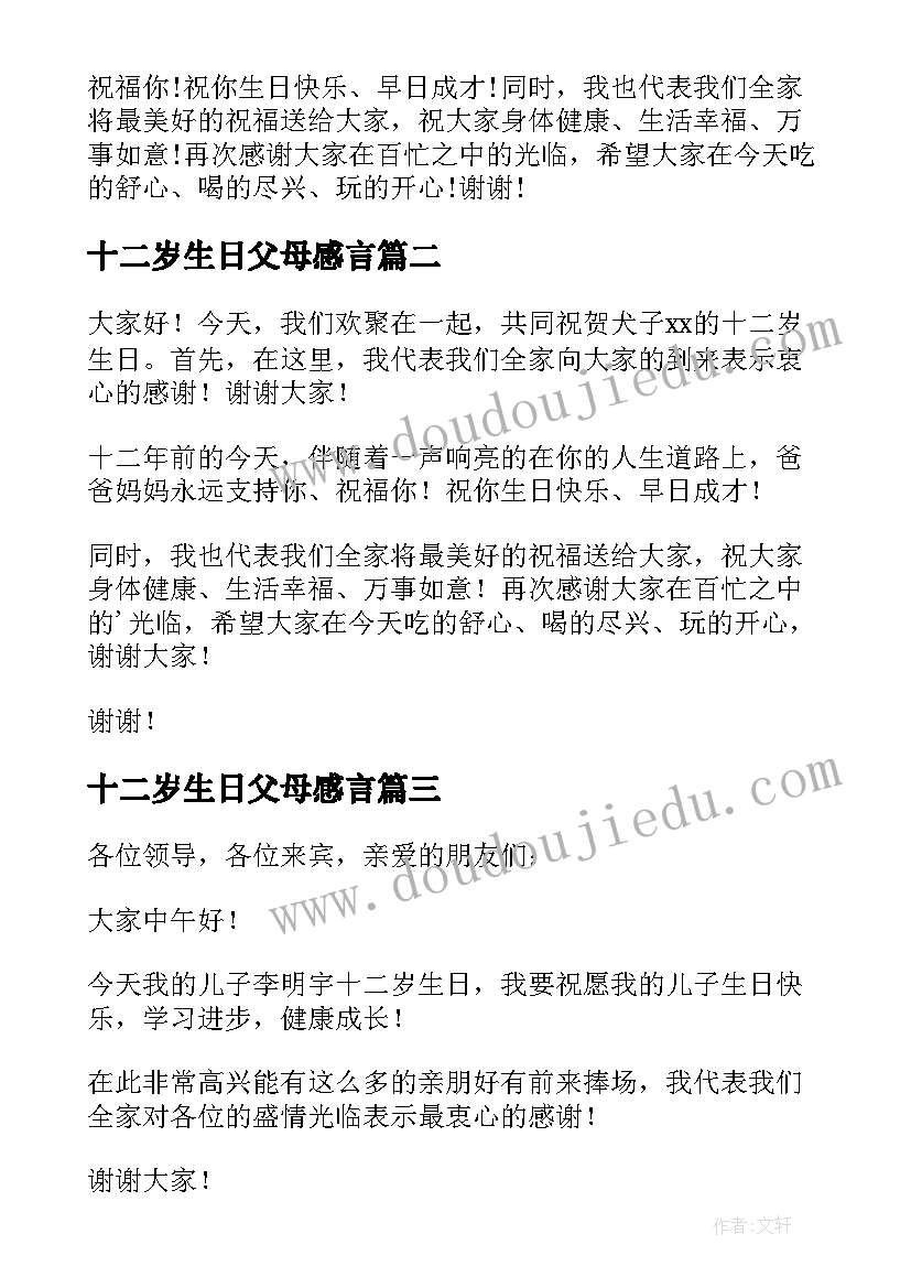 2023年十二岁生日父母感言 十二岁生日父母答谢词(模板5篇)