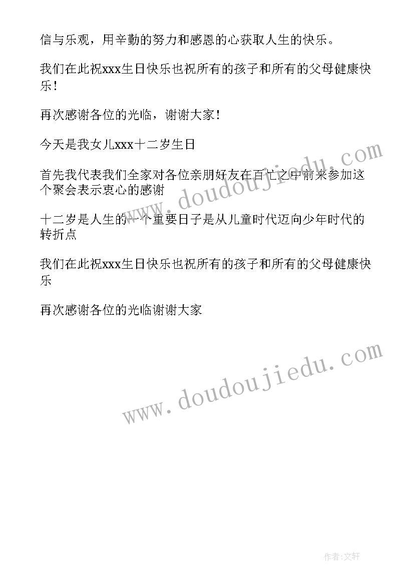 2023年十二岁生日父母感言 十二岁生日父母答谢词(模板5篇)