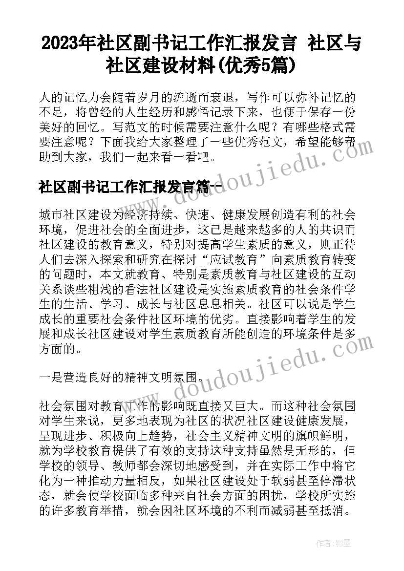 2023年社区副书记工作汇报发言 社区与社区建设材料(优秀5篇)