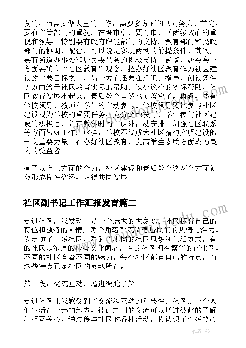 2023年社区副书记工作汇报发言 社区与社区建设材料(优秀5篇)