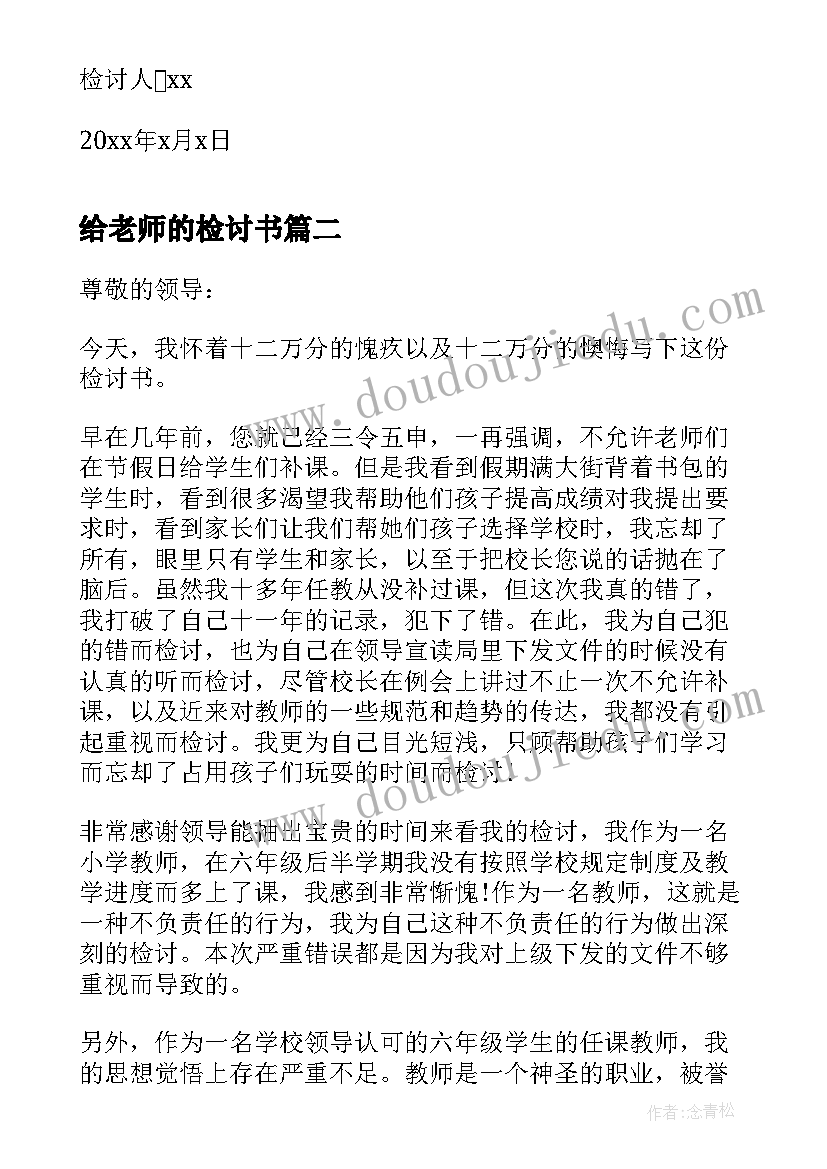 2023年给老师的检讨书(模板10篇)