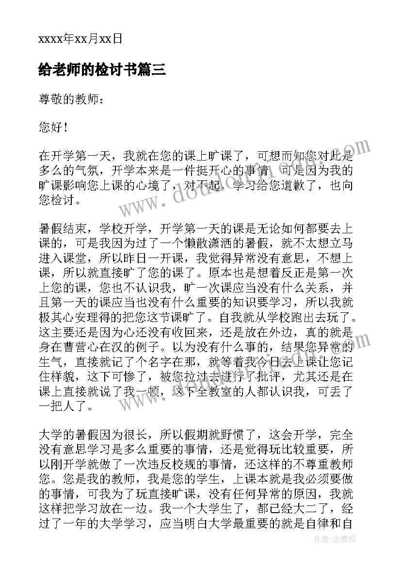 2023年给老师的检讨书(模板10篇)