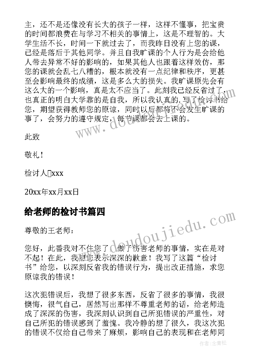 2023年给老师的检讨书(模板10篇)