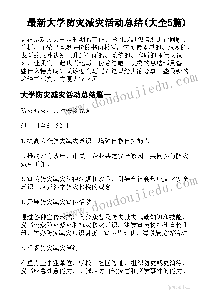 最新大学防灾减灾活动总结(大全5篇)