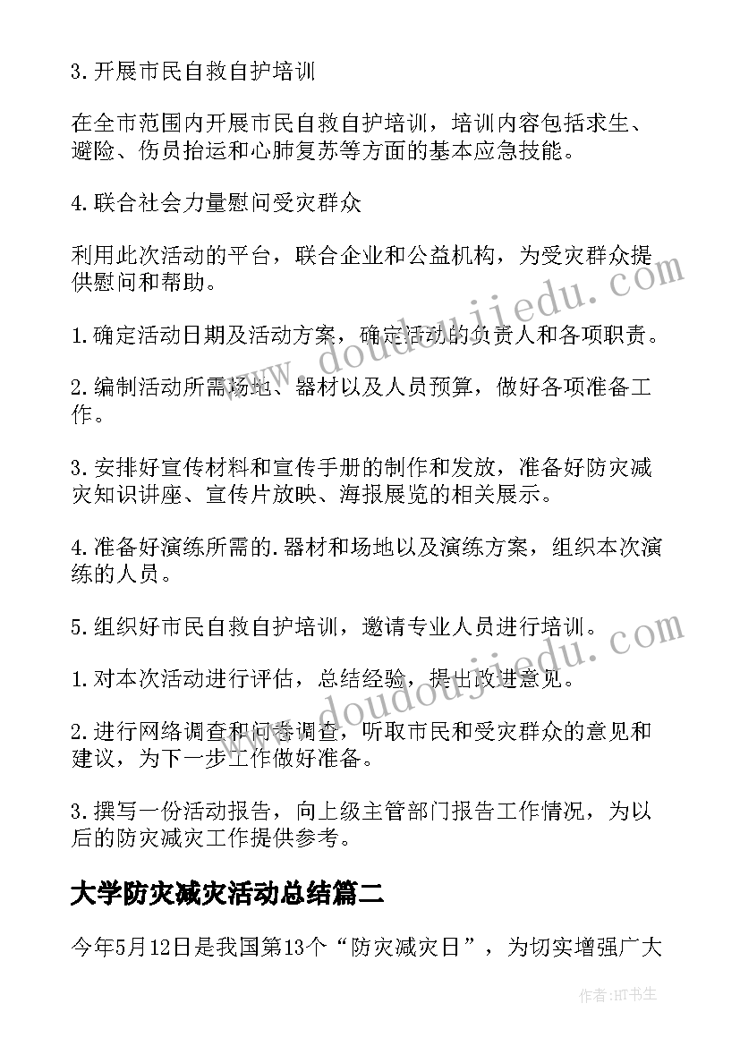 最新大学防灾减灾活动总结(大全5篇)