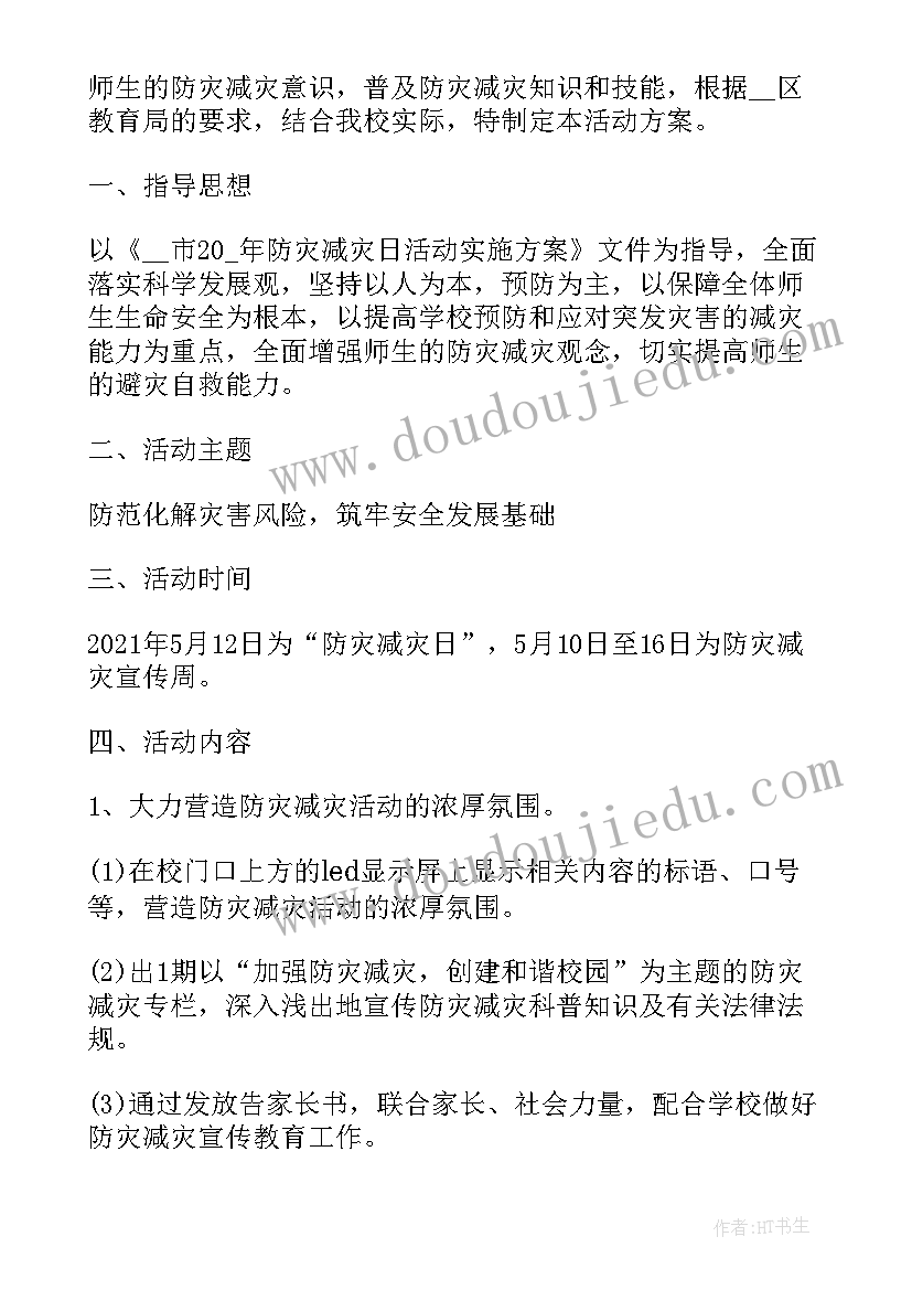 最新大学防灾减灾活动总结(大全5篇)