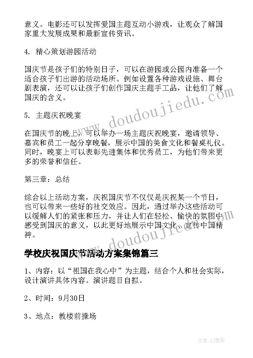 学校庆祝国庆节活动方案集锦(精选6篇)