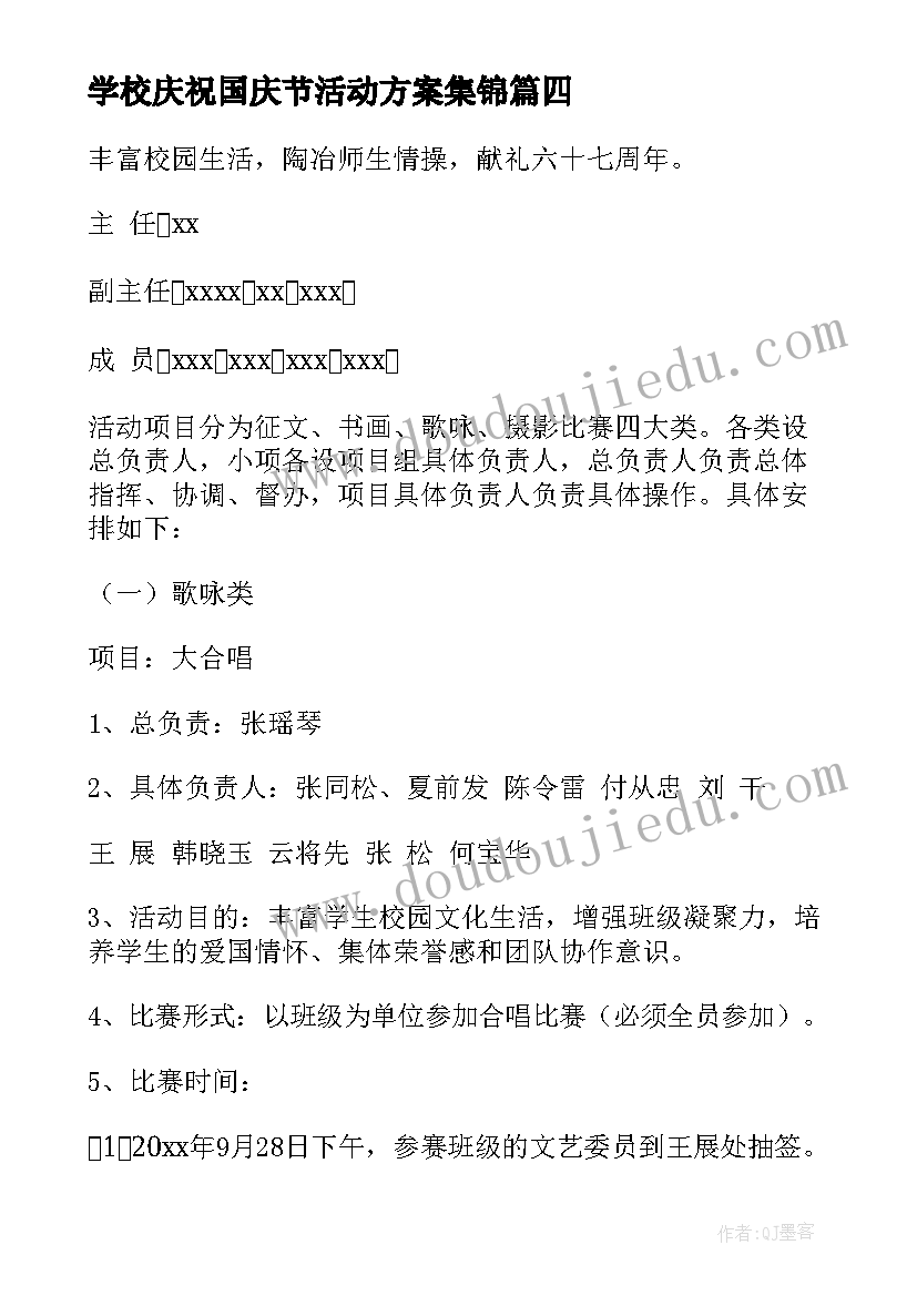 学校庆祝国庆节活动方案集锦(精选6篇)