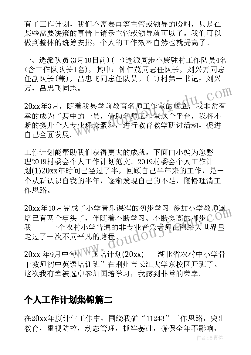 个人工作计划集锦(大全6篇)