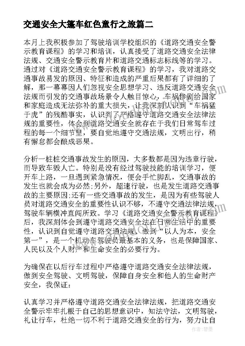 交通安全大篷车红色童行之旅 交通安全大篷车红色之旅学生心得体会(精选5篇)