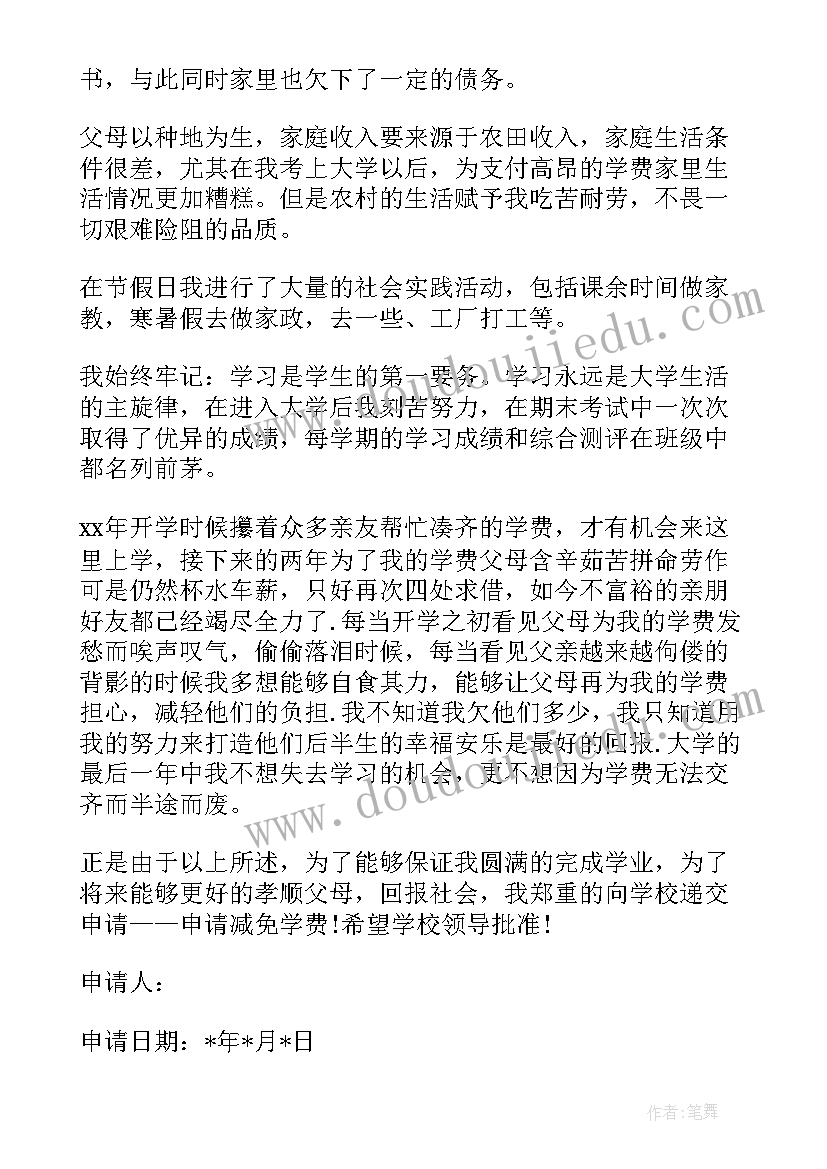 最新减免申请书原因(精选5篇)