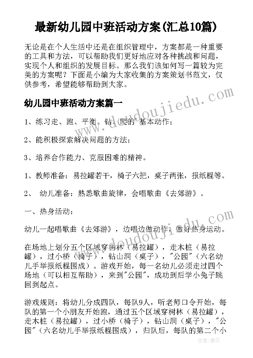 最新幼儿园中班活动方案(汇总10篇)