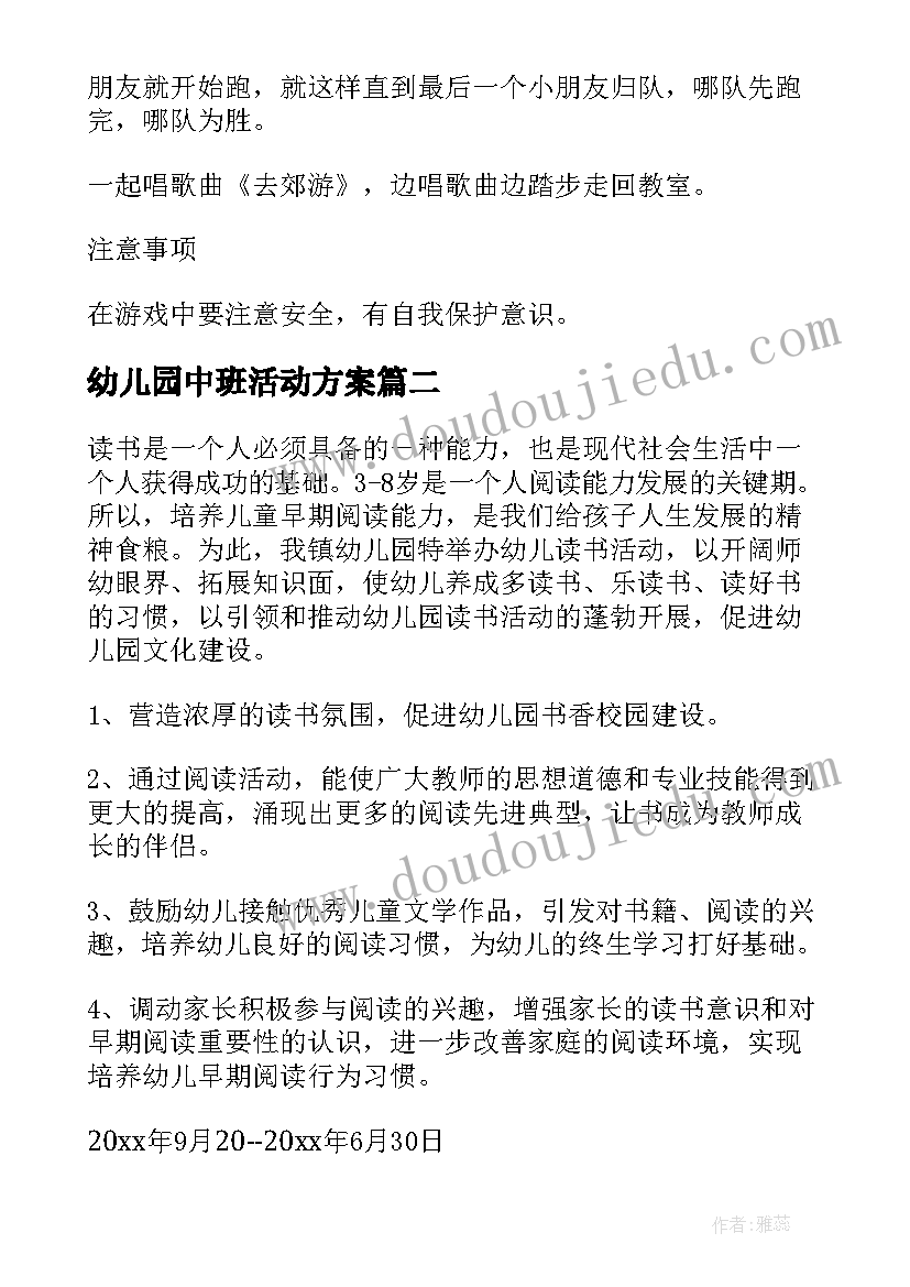 最新幼儿园中班活动方案(汇总10篇)