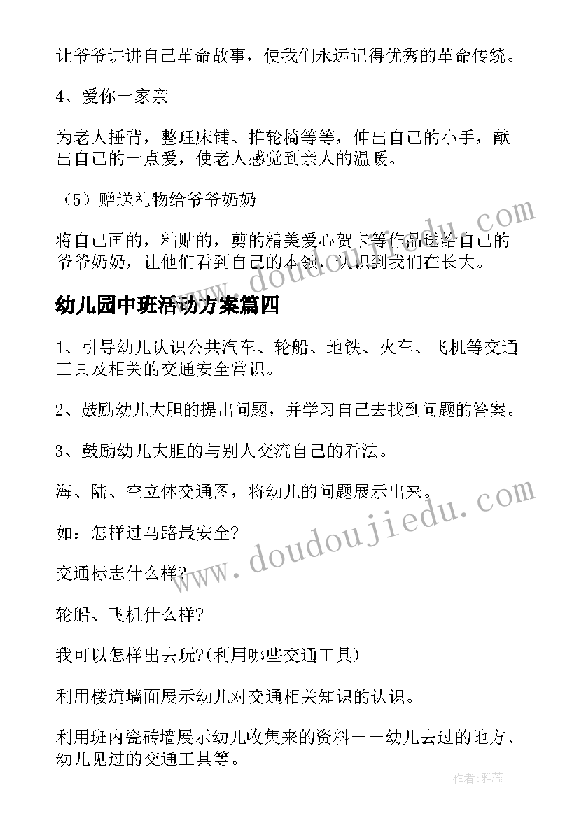 最新幼儿园中班活动方案(汇总10篇)