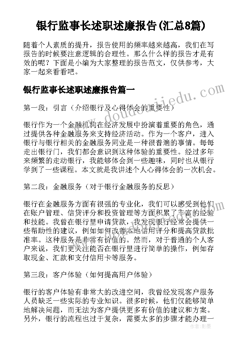 银行监事长述职述廉报告(汇总8篇)