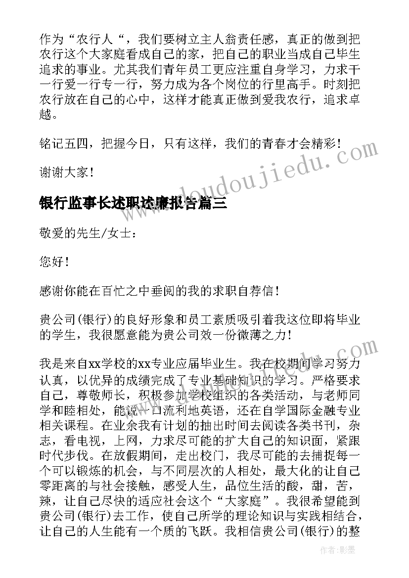 银行监事长述职述廉报告(汇总8篇)