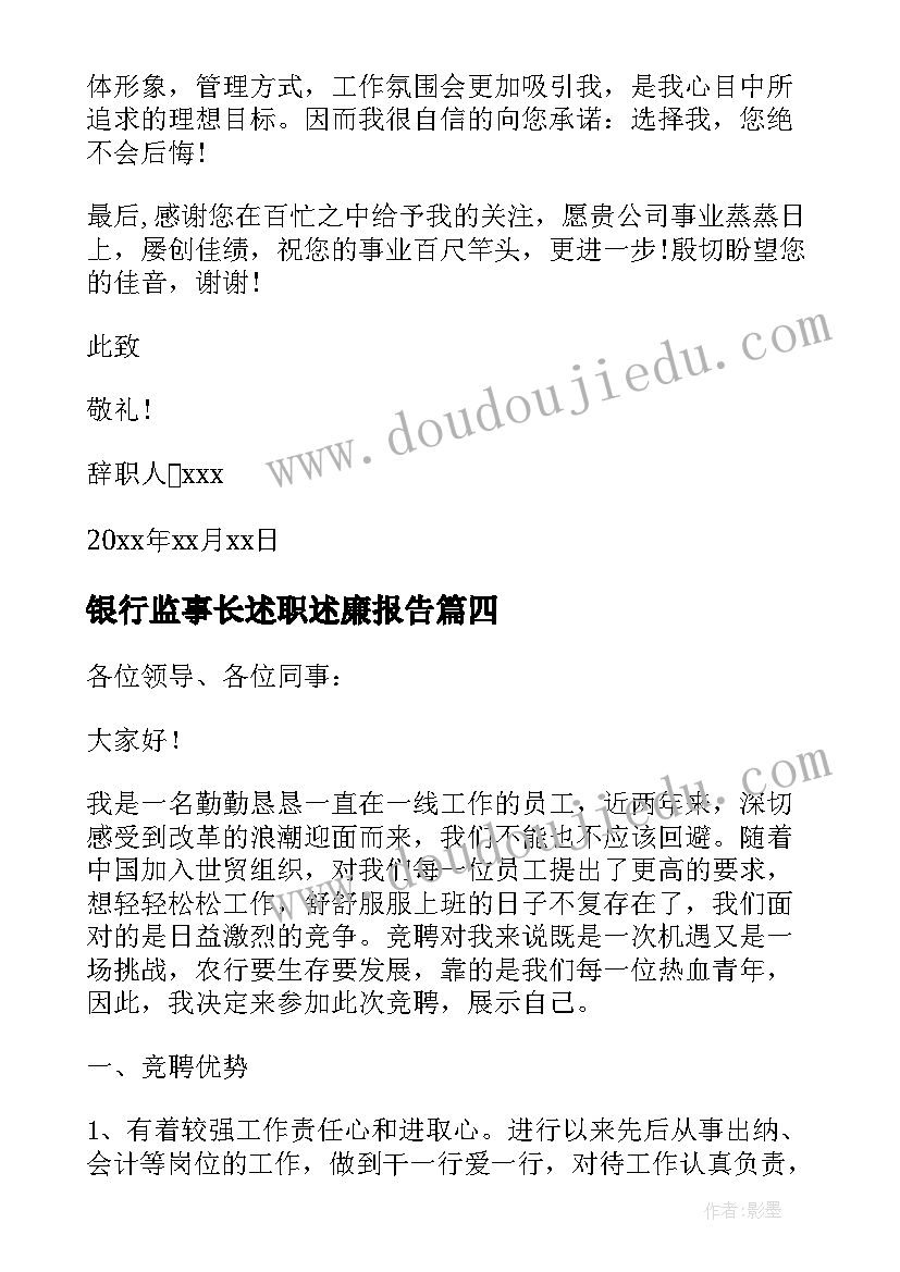 银行监事长述职述廉报告(汇总8篇)