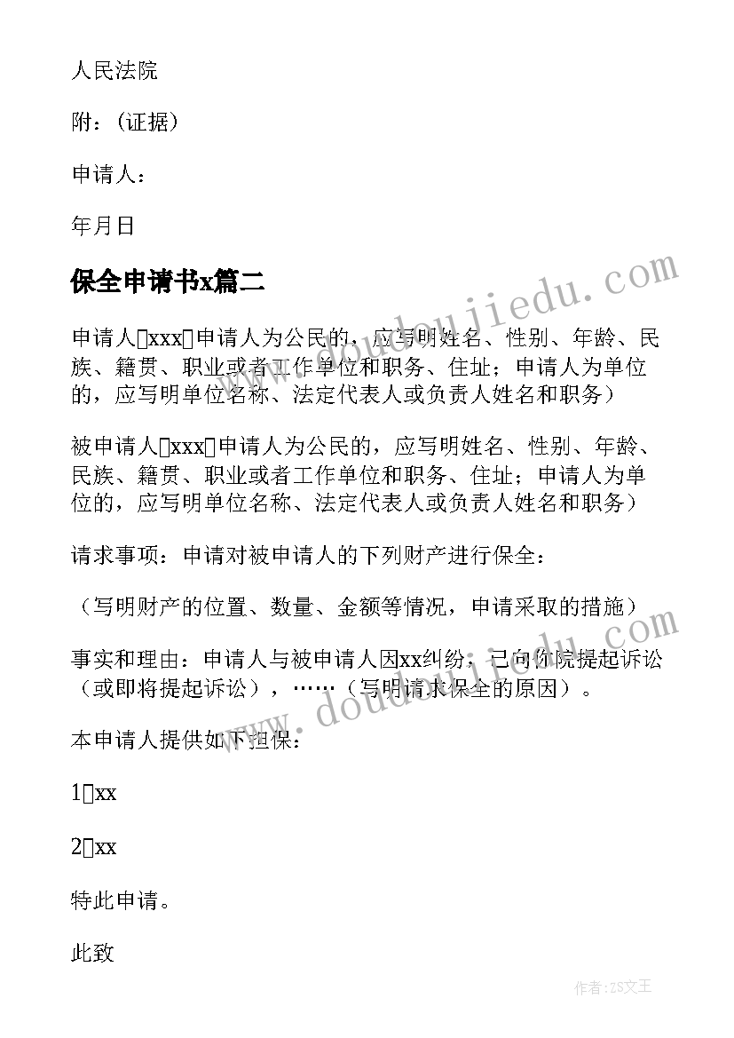 保全申请书x(优秀5篇)