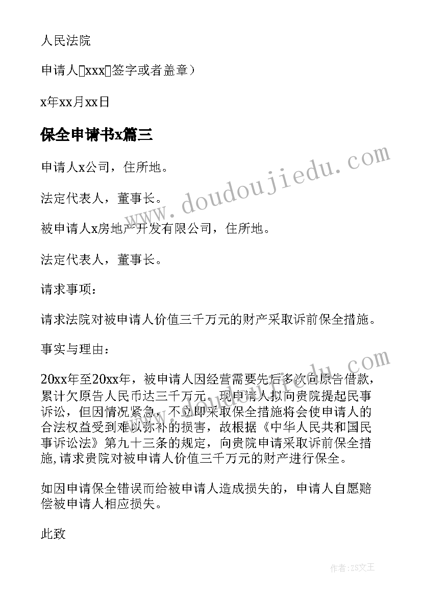 保全申请书x(优秀5篇)