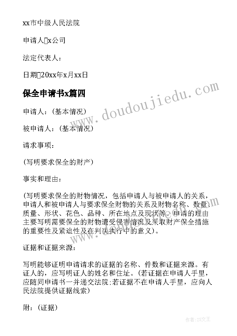 保全申请书x(优秀5篇)