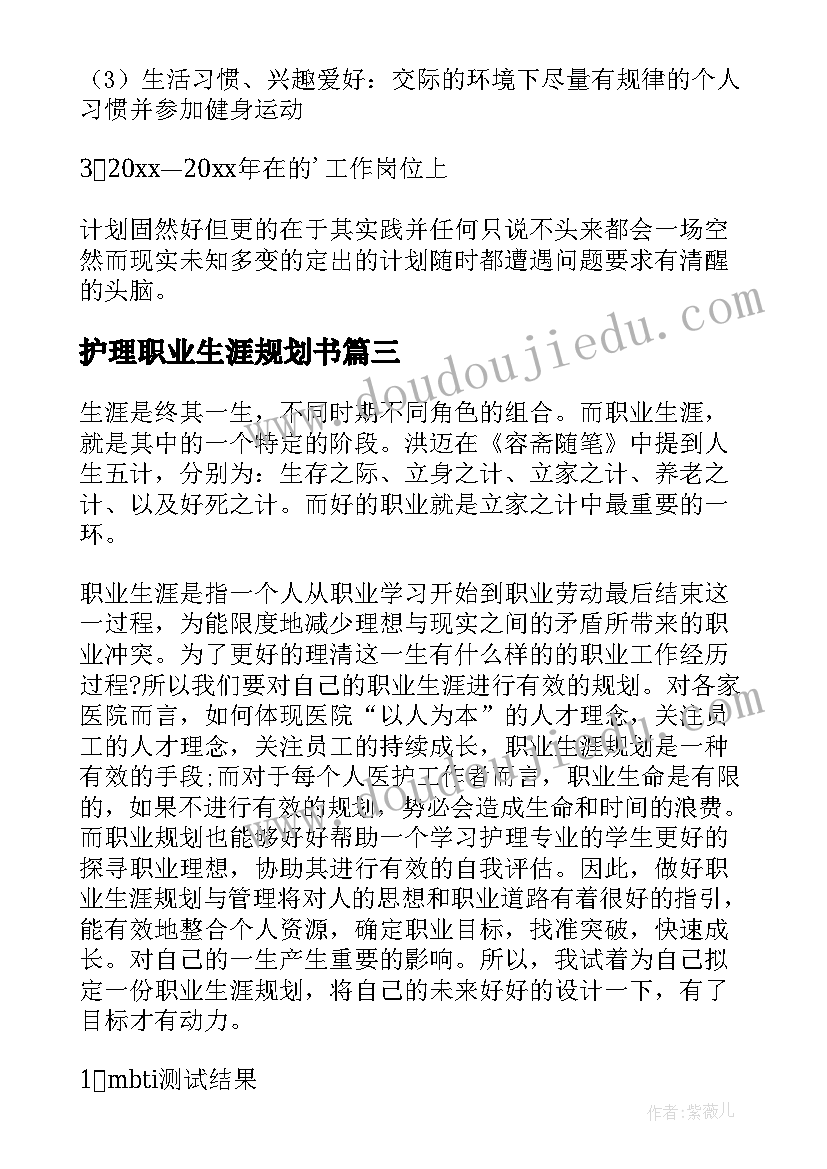 护理职业生涯规划书(汇总8篇)