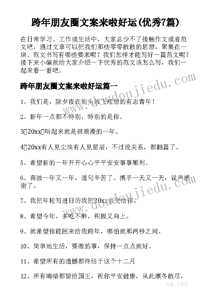 跨年朋友圈文案来啦好运(优秀7篇)