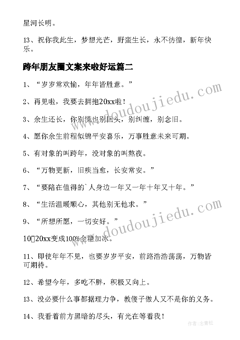 跨年朋友圈文案来啦好运(优秀7篇)