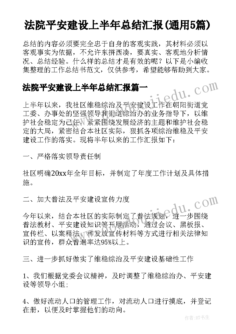 法院平安建设上半年总结汇报(通用5篇)