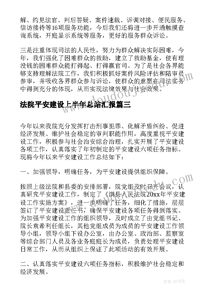 法院平安建设上半年总结汇报(通用5篇)