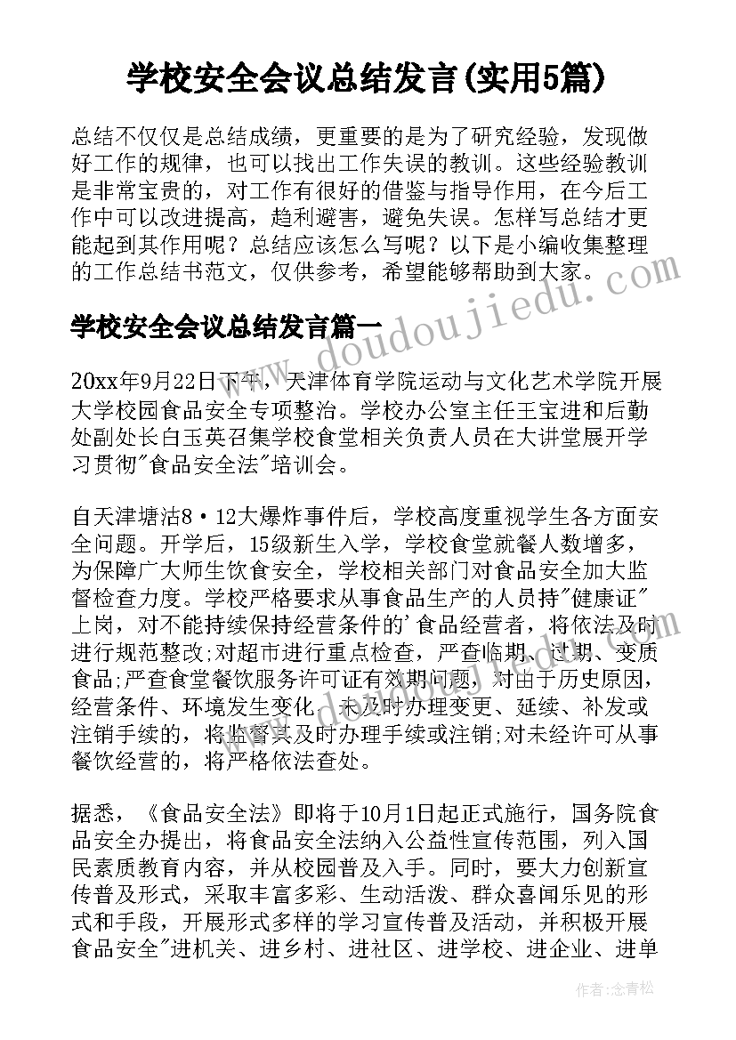 学校安全会议总结发言(实用5篇)