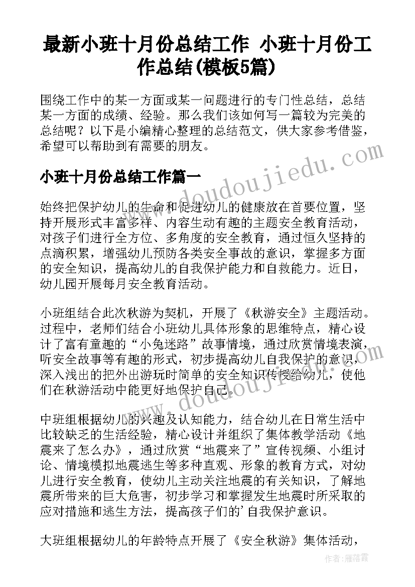 最新小班十月份总结工作 小班十月份工作总结(模板5篇)