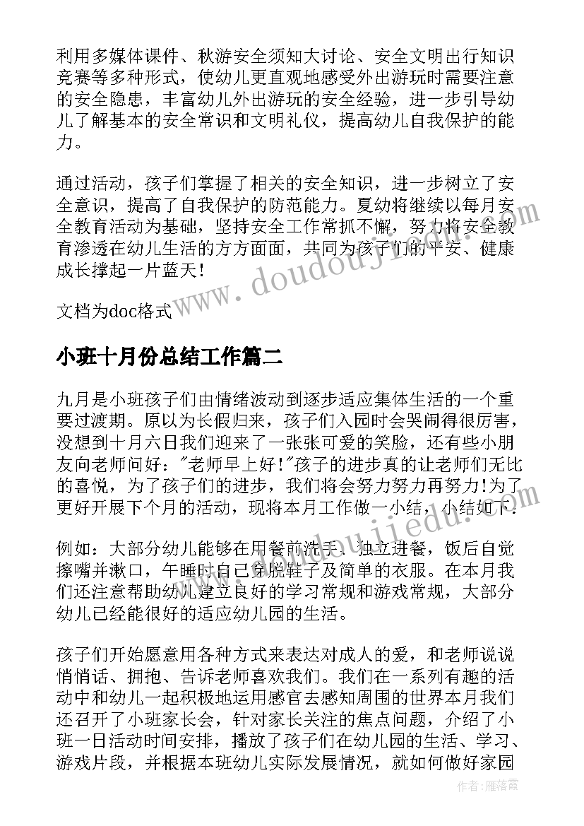 最新小班十月份总结工作 小班十月份工作总结(模板5篇)