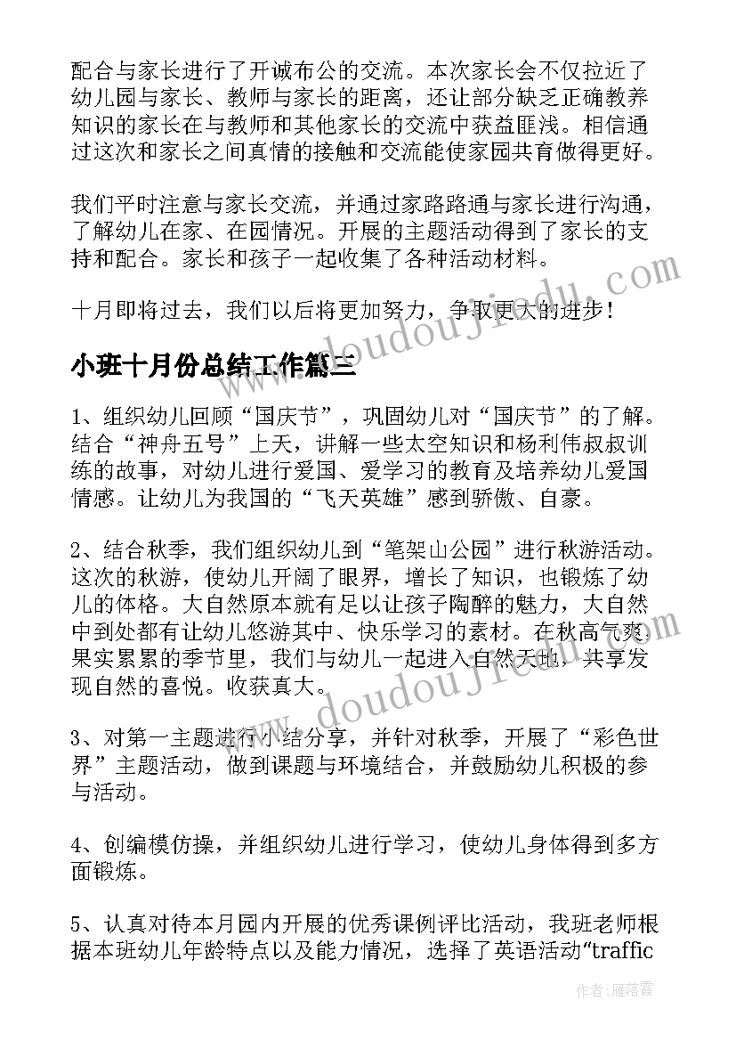 最新小班十月份总结工作 小班十月份工作总结(模板5篇)