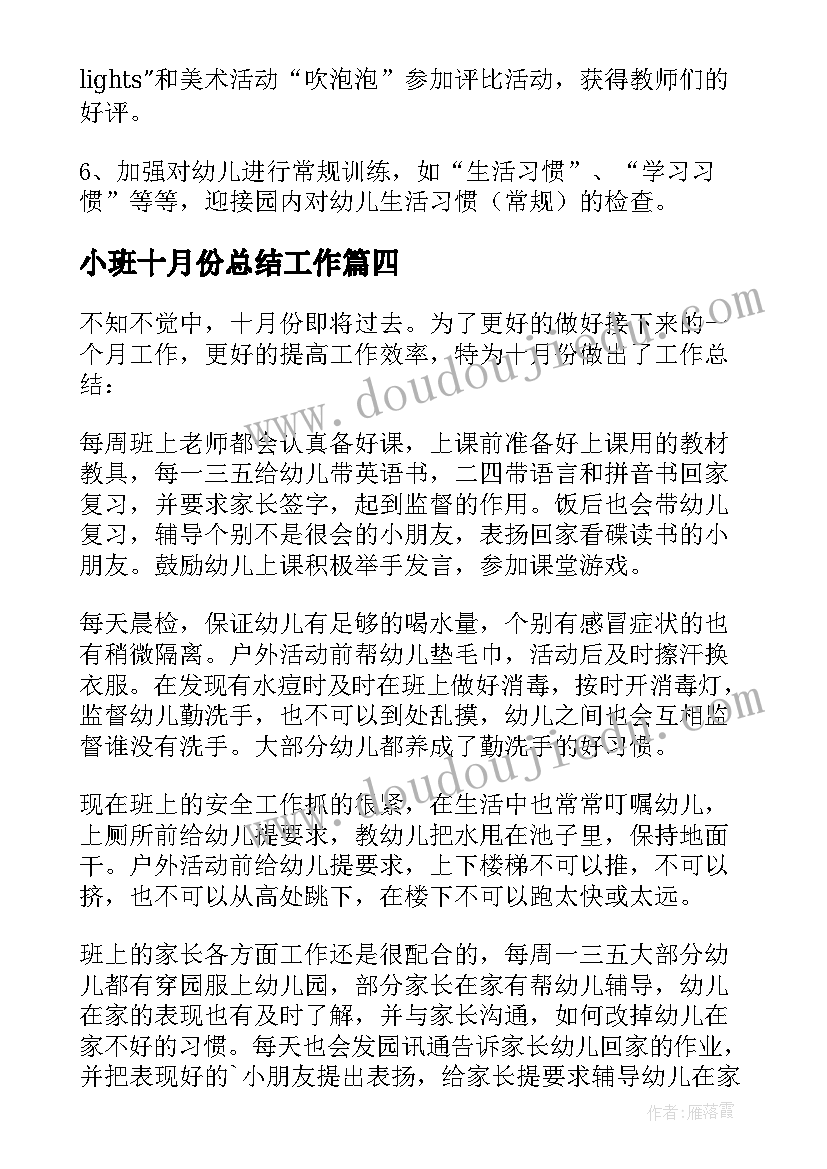 最新小班十月份总结工作 小班十月份工作总结(模板5篇)