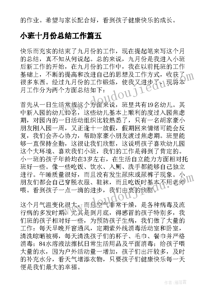 最新小班十月份总结工作 小班十月份工作总结(模板5篇)