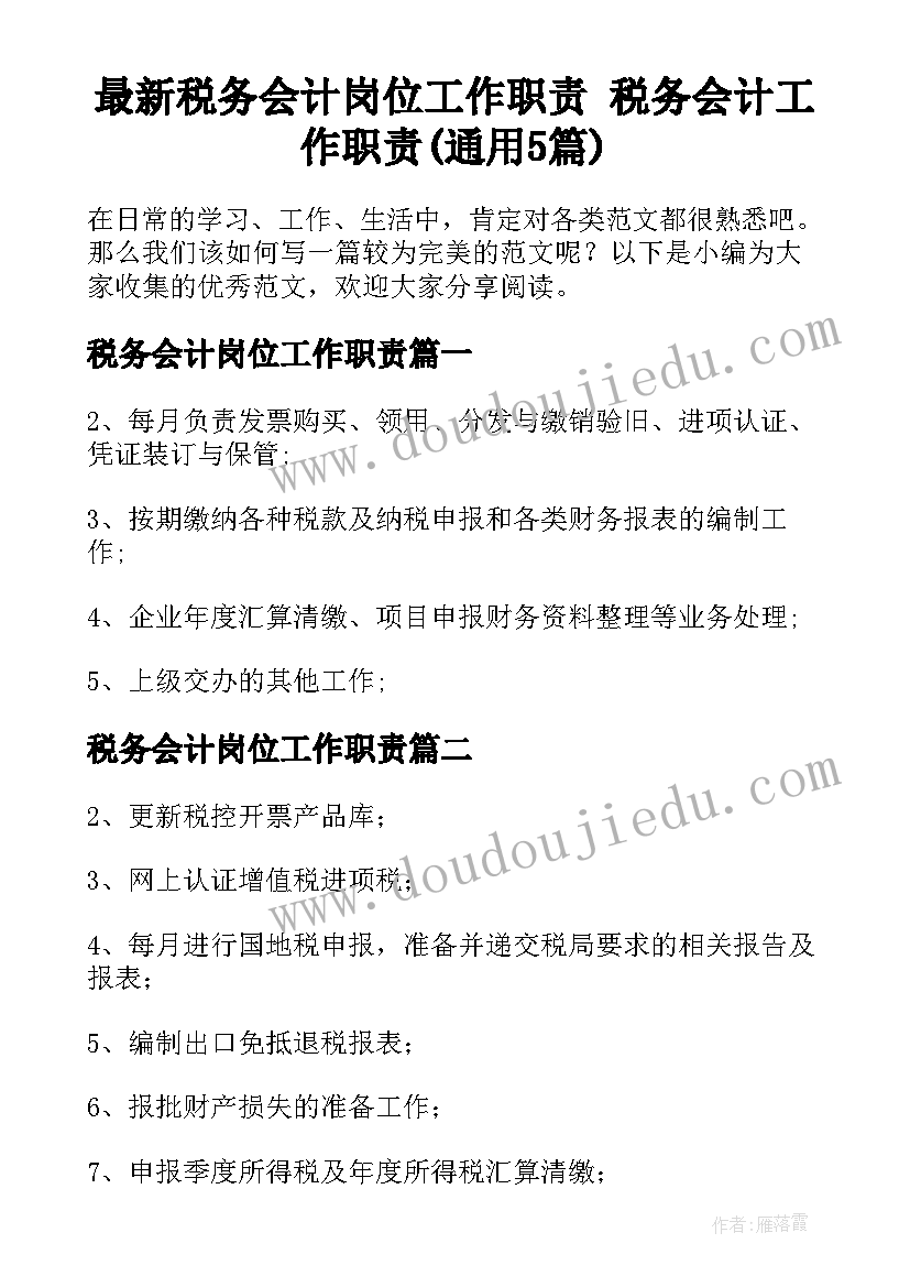 最新税务会计岗位工作职责 税务会计工作职责(通用5篇)