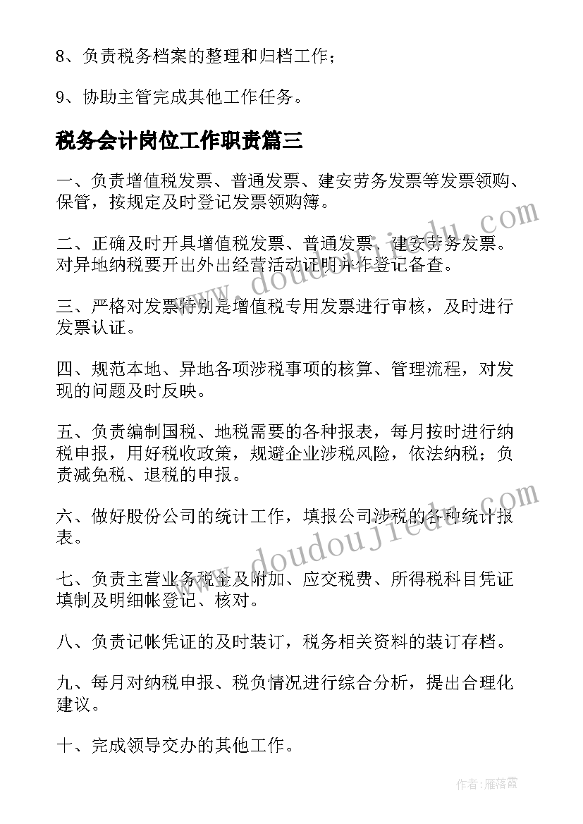 最新税务会计岗位工作职责 税务会计工作职责(通用5篇)